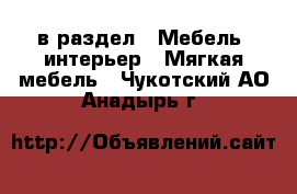  в раздел : Мебель, интерьер » Мягкая мебель . Чукотский АО,Анадырь г.